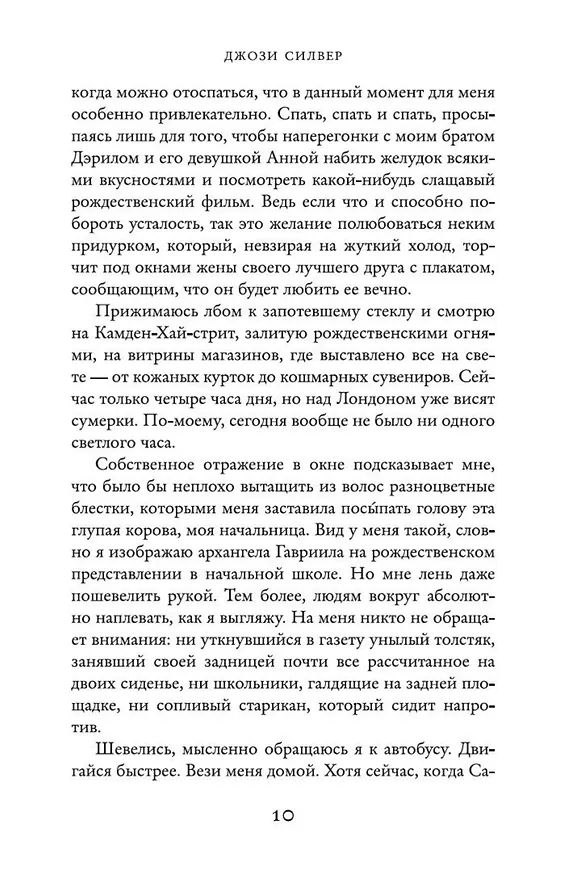 Книга Один день в декабре (Джози Силвер) — 9