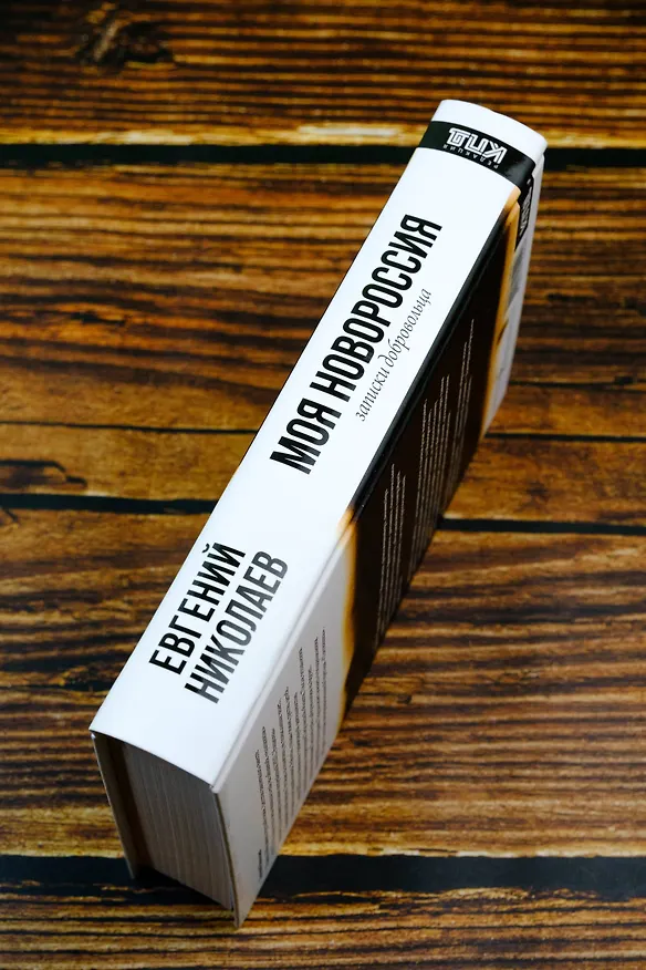 Книга МОЯ НОВОРОССИЯ. Записки добровольца (Евгений Николаев) — 8