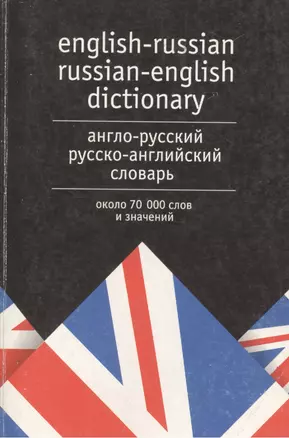 Англо-русский Русско-английский словарь.9 тыс. слов — 1806007 — 1