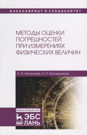 Методы оценки погрешностей при измерениях физических величин. Учебно-методическое пособие — 2718733 — 1