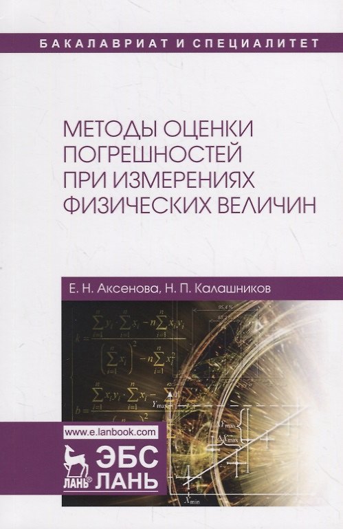 Книга Методы оценки погрешностей при измерениях физических величин. Учебно-методическое пособие (Елена Аксенова) — 1