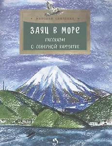 Заяц в море. Рассказы о Северной Камчатке