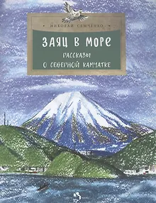 Заяц в море. Рассказы о Северной Камчатке