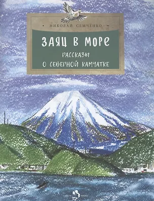 Книга Заяц в море. Рассказы о Северной Камчатке (Николай Семченко)