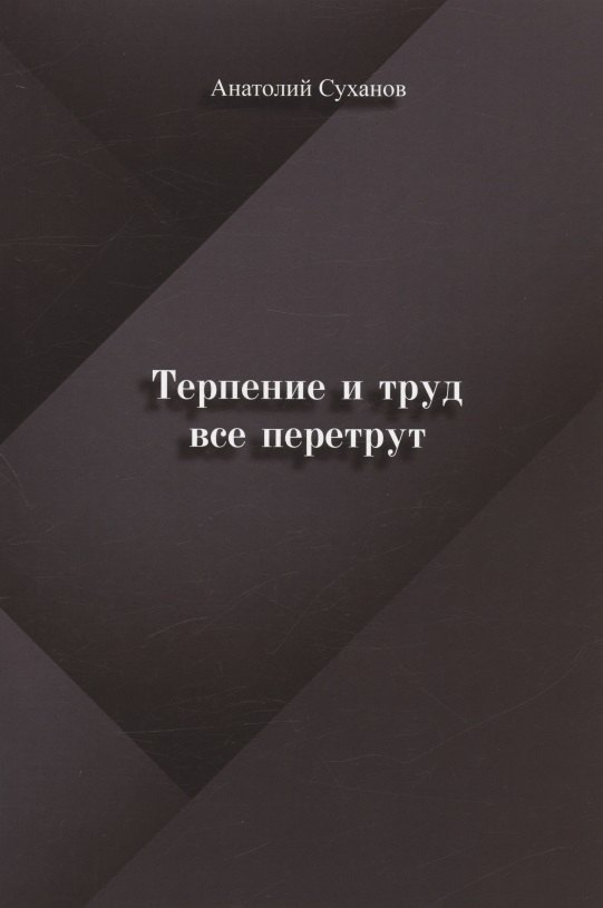 

Терпение и труд все перетрут