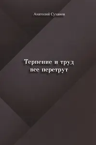 Терпение и труд все перетрут