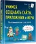 Программирование для детей. Учимся создавать сайты, приложения и игры. HTML, CSS и JavaScript — 2622462 — 2