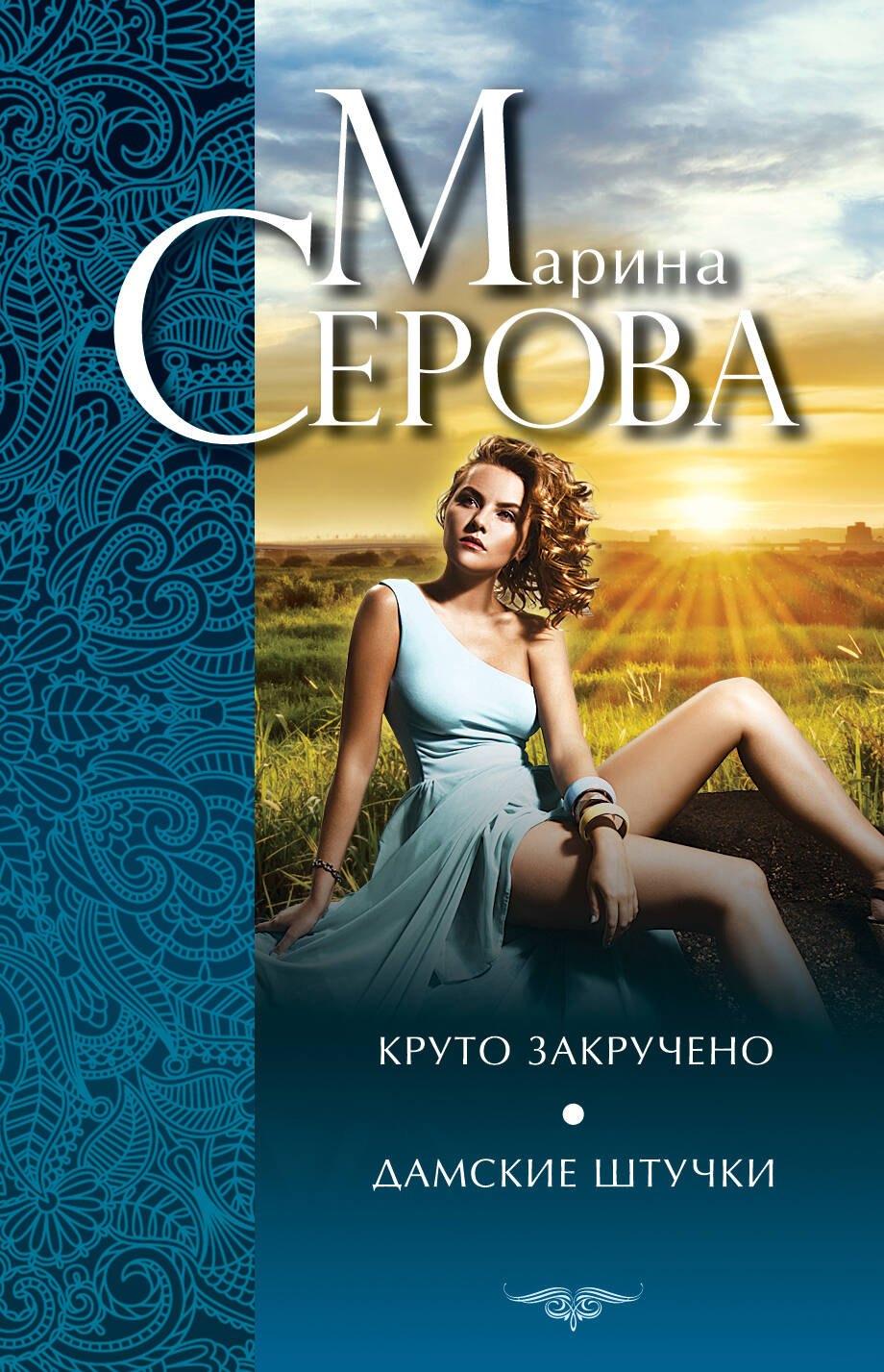 

Круто закручено. Дамские штучки: повести