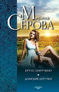 Круто закручено. Дамские штучки: повести