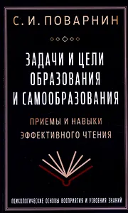 Задачи и цели образования и самообразования. Приемы и навыки эффективного чтения
