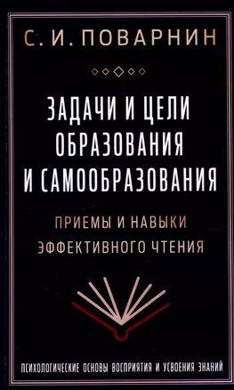 Задачи и цели образования и самообразования. Приемы и навыки эффективного чтения — 3054108 — 1