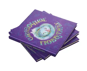 Книга Сказочное Поволжье (Александра Агафонова)