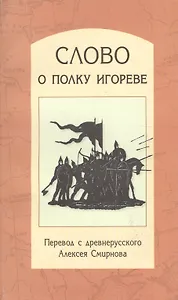 Слово о полку Игореве