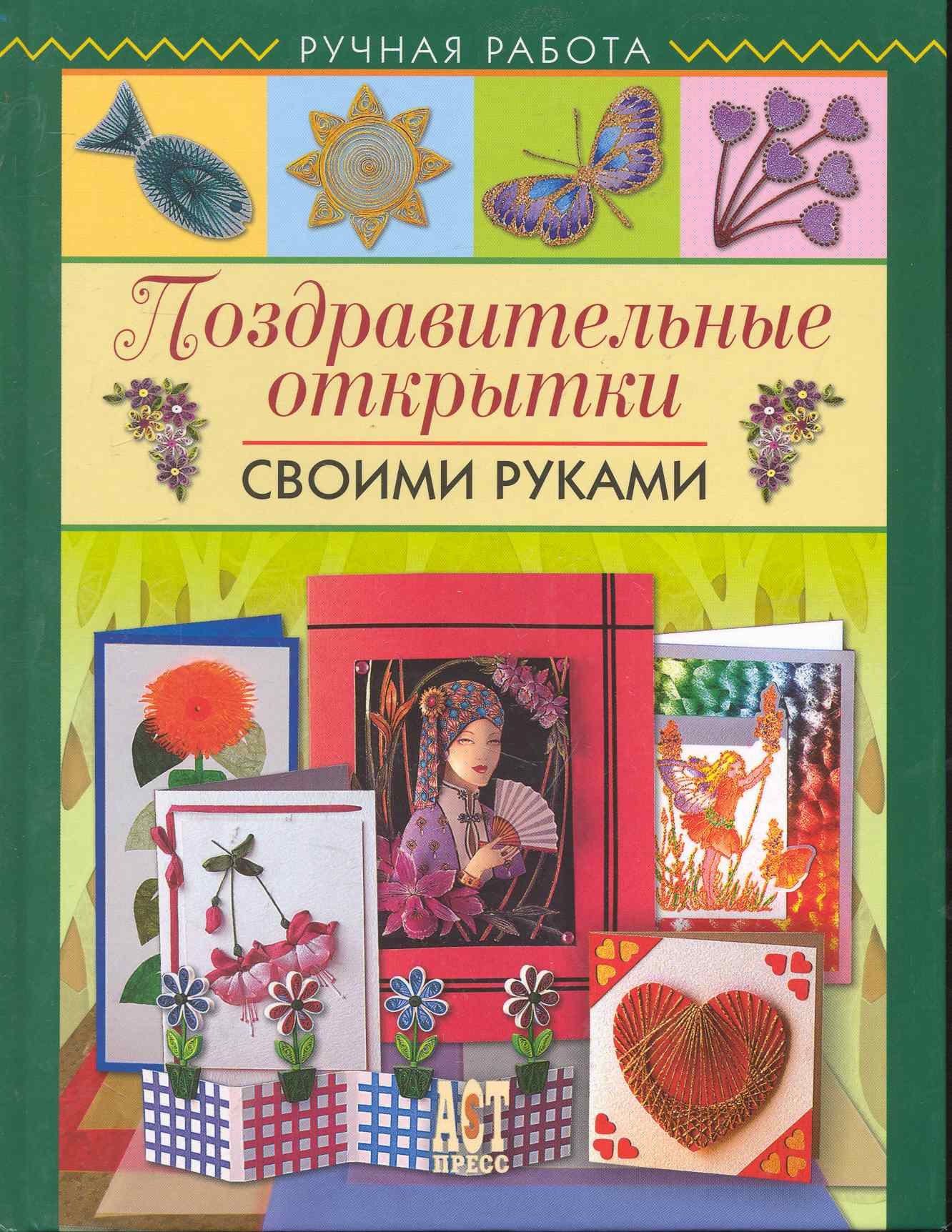 

Поздравительные открытки своими руками