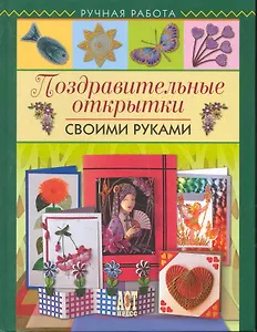 Поздравительные открытки своими руками