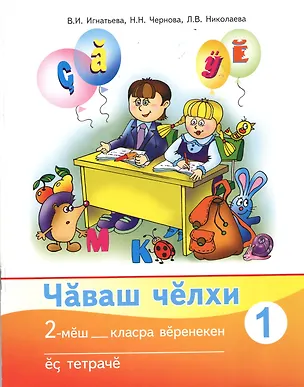 Книга Рабочая тетрадь к учебнику "Чувашский язык". 2 класс. Часть 1 (комплект из 2 книг) (Валентина Игнатьева)