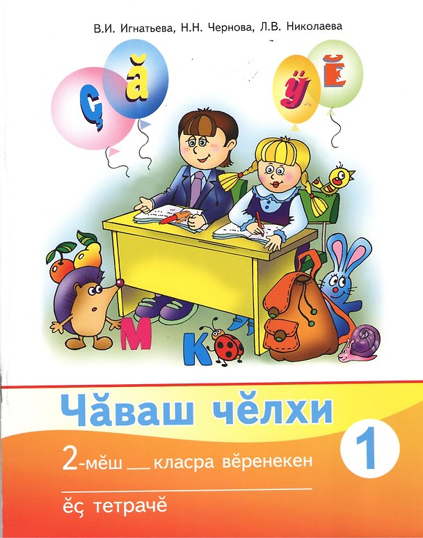 Книга Рабочая тетрадь к учебнику "Чувашский язык". 2 класс. Часть 1 (комплект из 2 книг) (Валентина Игнатьева) — 1