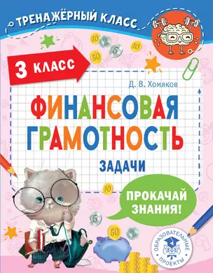 Финансовая грамотность. Задачи. 3 класс — 2984805 — 1