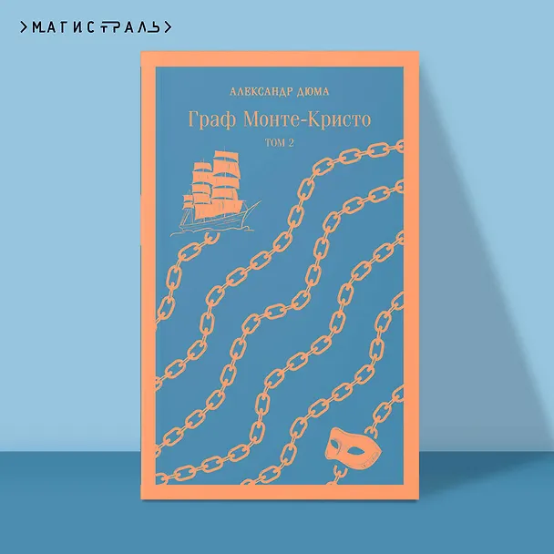 Книга Граф Монте-Кристо. Том 2 (Александр Дюма (отец)) — 6