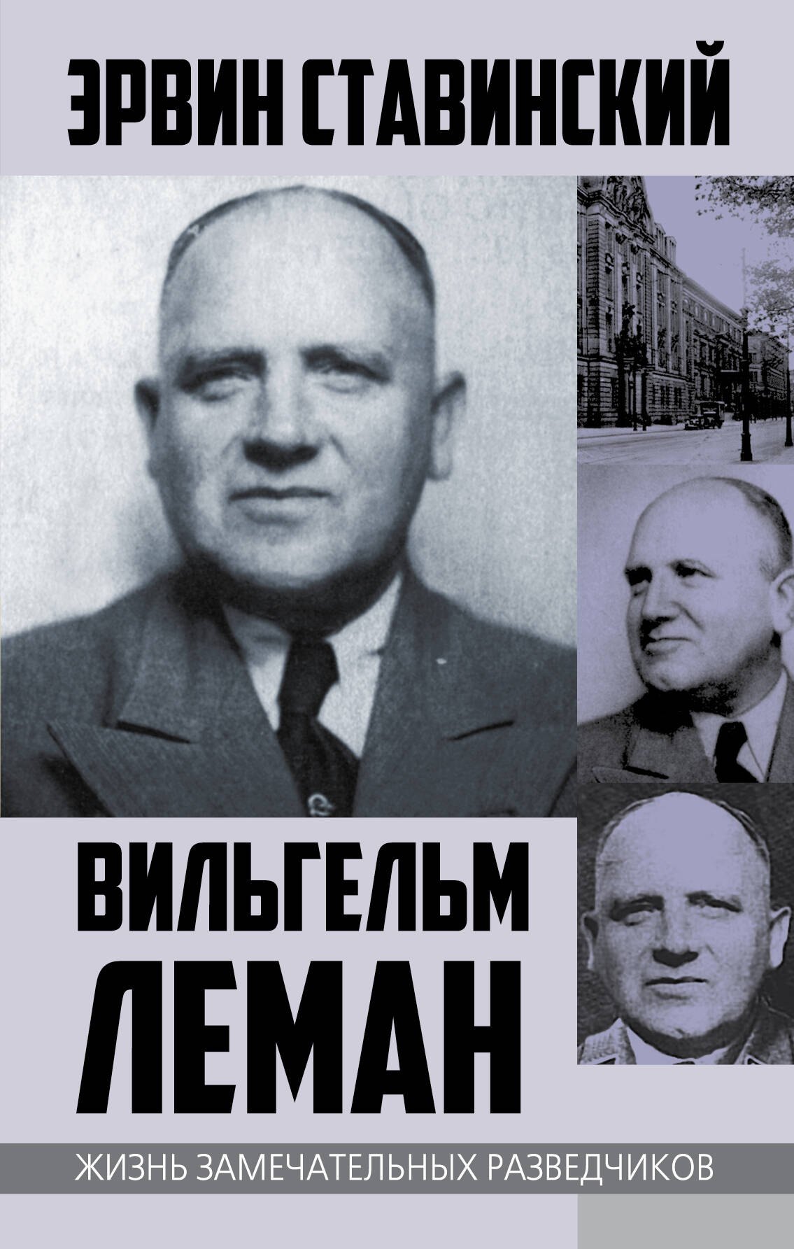 

Вильгельм Леман. Подлинная история Штирлица