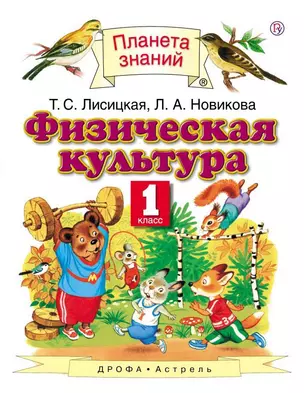 Физическая культура. 1 класс: учебник — 350860 — 1