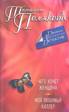 Чего хочет женщина.Мой любимый киллер — 2361081 — 1