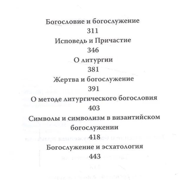 Книга Богословие и богослужение. Сборник статей. (Александр Шмеман) — 3