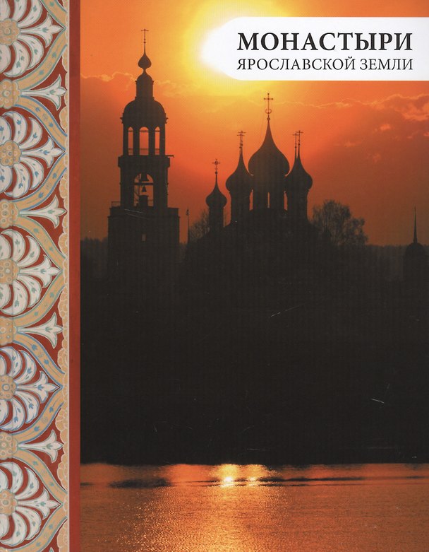 Книга Монастыри Ярославской земли (2 изд.) (Елена Анкудинова) — 1