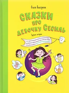 Сказки про девочку Сесиль. Зубные истории