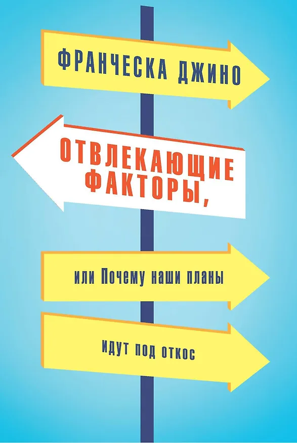 Книга Отвлекающие факторы, или Почему наши планы идут под откос (Франческа Джино) — 1