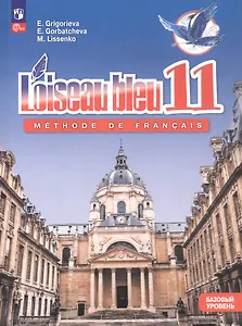 Французский язык. Второй иностранный язык. 11 класс. Базовый уровень. Учебник. ФГОС 2021