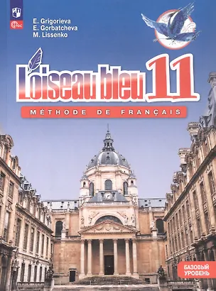 Книга Французский язык. Второй иностранный язык. 11 класс. Базовый уровень. Учебник. ФГОС 2021 (Елена Григорьева, Екатерина Горбачева, Марина Лисенко)