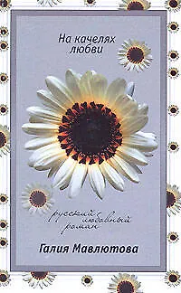 Книга На качелях любви (мягк)(Русский любовный роман н/о). Мавлютова Г. (Эксмо) (Галия Мавлютова)