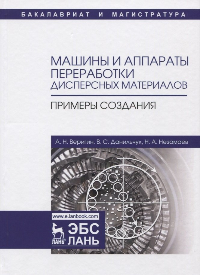 

Машины и аппараты переработки дисперсных материалов. Примеры создания. Уч. Пособие