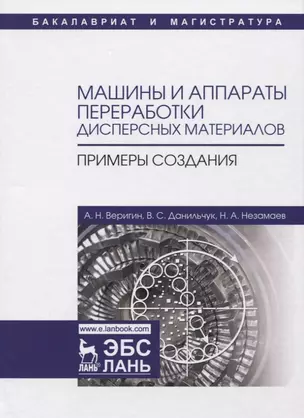 Машины и аппараты переработки дисперсных материалов. Примеры создания. Уч. Пособие — 2633061 — 1