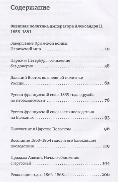 Книга История внешней политики Российской империи. 1801-1914. В 4 томах. Том 3. Внешняя политика императора Александра II и Александра III. 1855-1894 (Олег Айрапетов) — 2
