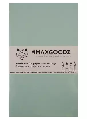 Скетчбук Maxgoodz для графики/письма мятный (А5) (32л) — 2742564 — 1