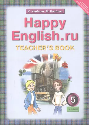 Happy English.ru. Teacher's Book = Счастливый английский.ру. 5 класс. Книга для учителя — 2812703 — 1