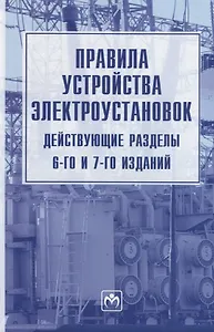 Правила устройства электроустановок. Действующие разделы 6-го и 7-го изданий