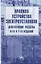 Правила устройства электроустановок. Действующие разделы 6-го и 7-го изданий — 2963371 — 1