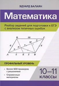 Математика. 10-11 классы. Разбор заданий для подготовки к ЕГЭ с анализом типичных ошибок. Профильный уровень