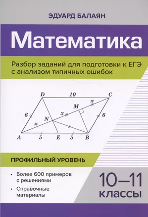 Математика. 10-11 классы. Разбор заданий для подготовки к ЕГЭ с анализом типичных ошибок. Профильный уровень — 3034083 — 1