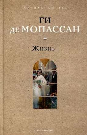 Книга Жизнь. (Ги де Мопассан)