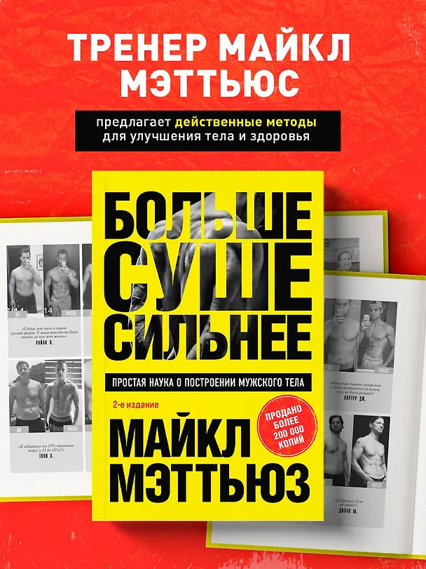 Книга Больше. Суше. Сильнее. Простая наука о построении мужского тела (2-е изд.) (Майкл Мэттьюз) — 6