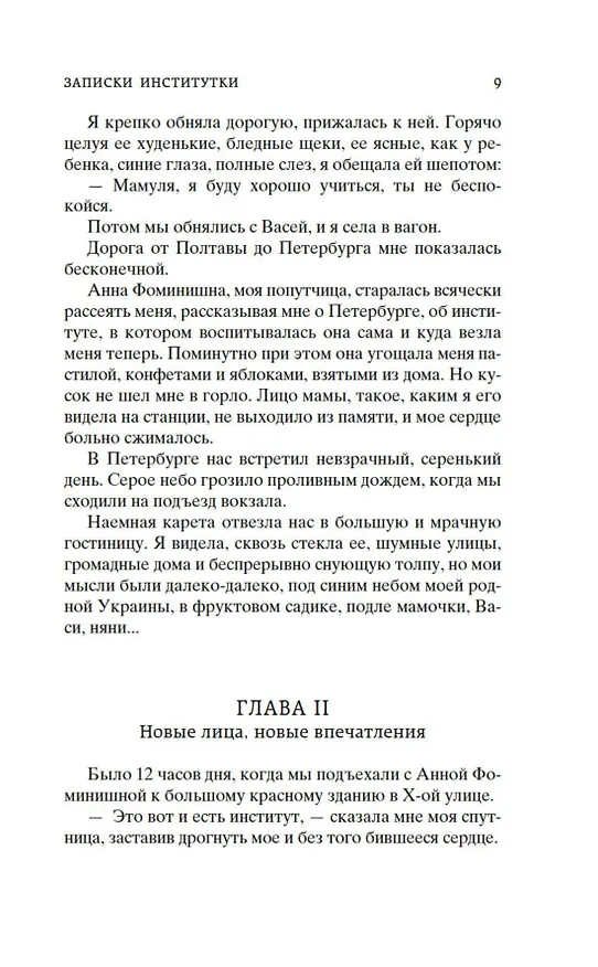 Книга Записки институтки. Княжна Джаваха (Лидия Чарская) — 16