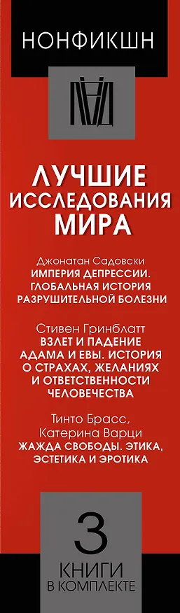 Книга Нонфикшн. Лучшие исследования мира (Стивен Гринблатт, Джонатан Садовски, Катерина Варци, Тинто Брасс) — 3