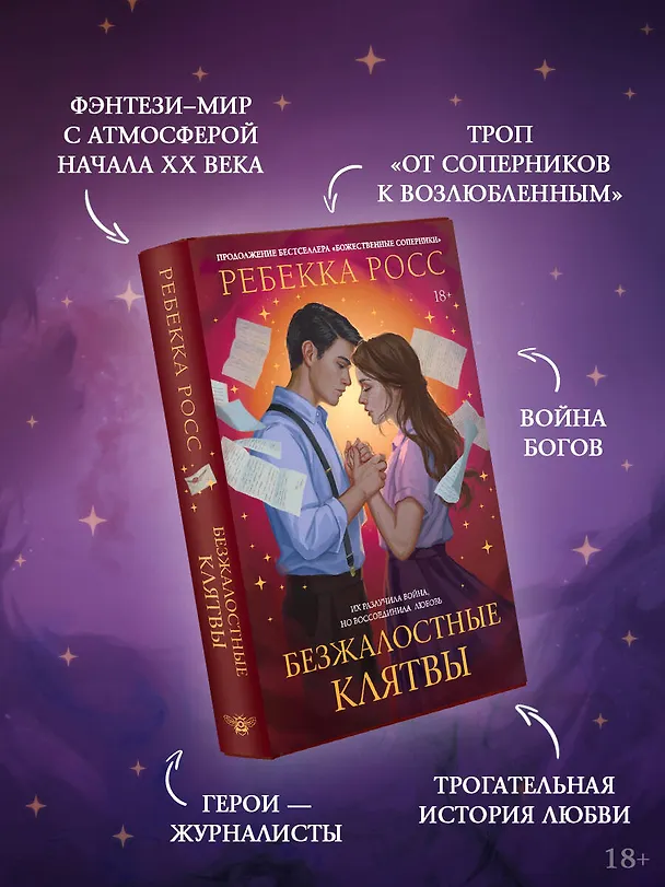 Книга Безжалостные клятвы (Ребекка Росс) — 7