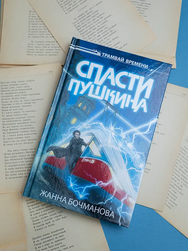 Книга Спасти Пушкина (Жанна Бочманова) — 8