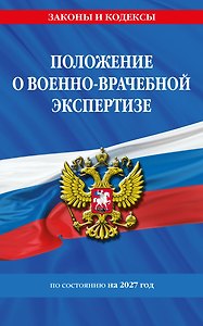 Положение о военно-врачебной экспертизе по сост. на 2027 год