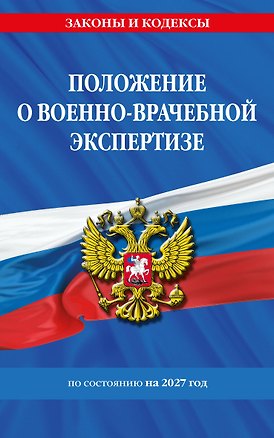 Книга Положение о военно-врачебной экспертизе по сост. на 2027 год ()